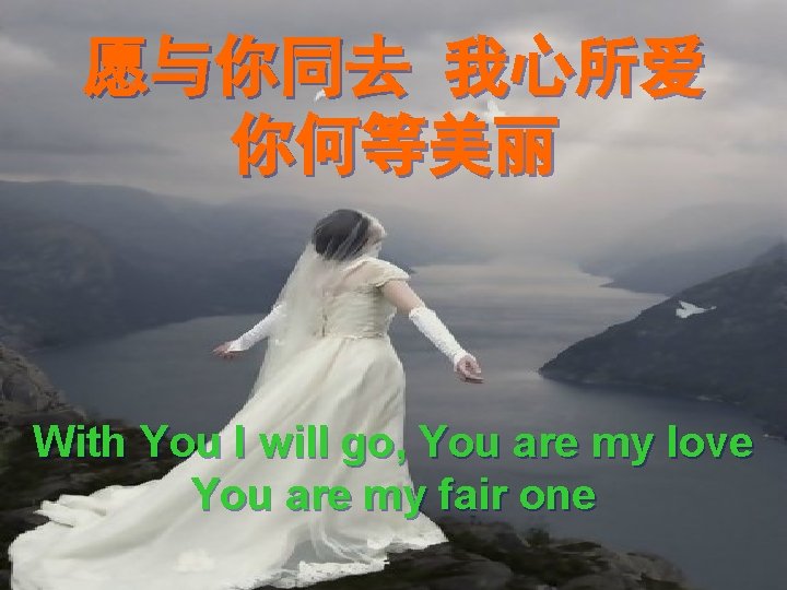 愿与你同去 我心所爱 你何等美丽 With You I will go, You are my love You are