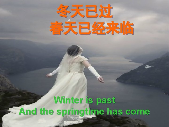 冬天已过 春天已经来临 Winter is past And the springtime has come 