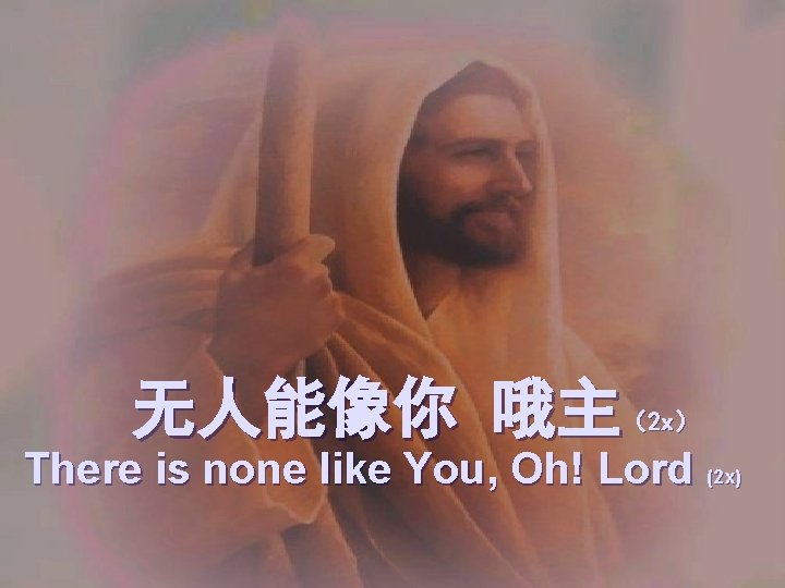 无人能像你 哦主 （2 x） There is none like You, Oh! Lord (2 x) 