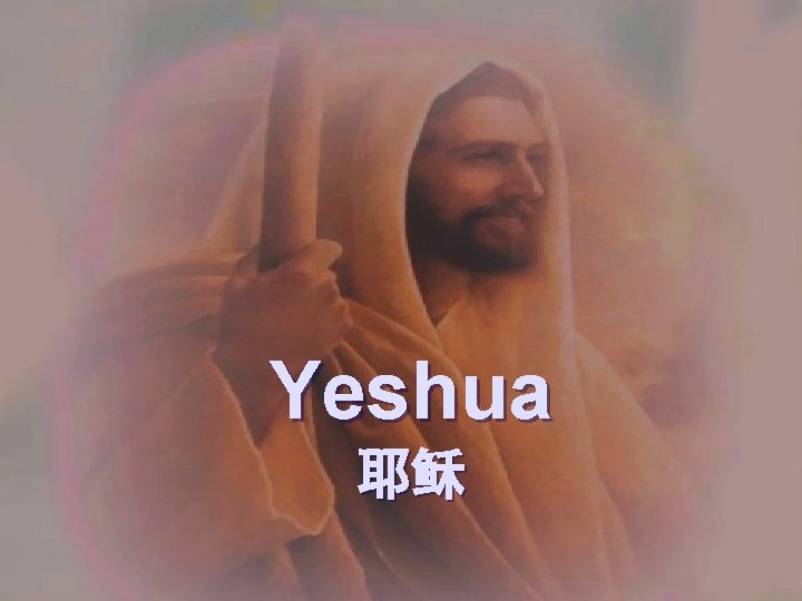 Yeshua 耶稣 