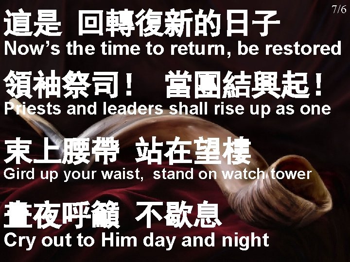 慕創 033 這是 回轉復新的日子 7/6 Now’s the time to return, be restored 領袖祭司！ 當團結興起！