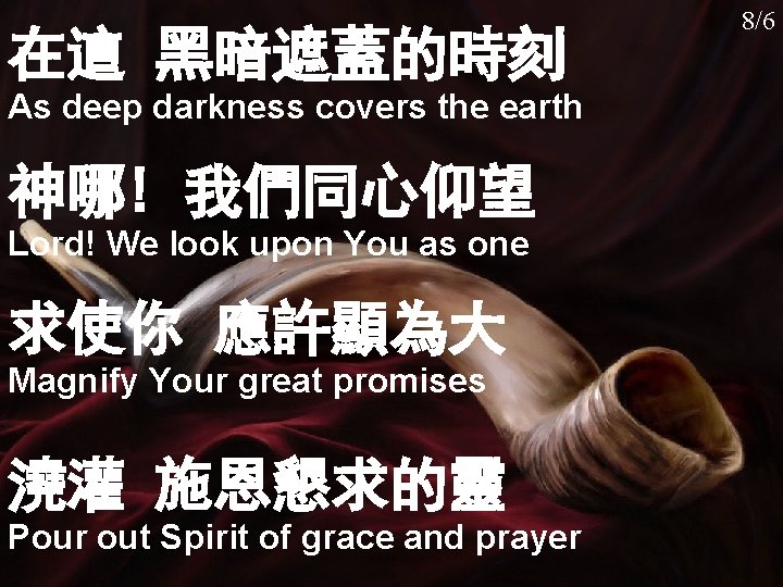 慕創 033 在這 黑暗遮蓋的時刻 8/6 As deep darkness covers the earth 神哪! 我們同心仰望 Lord!