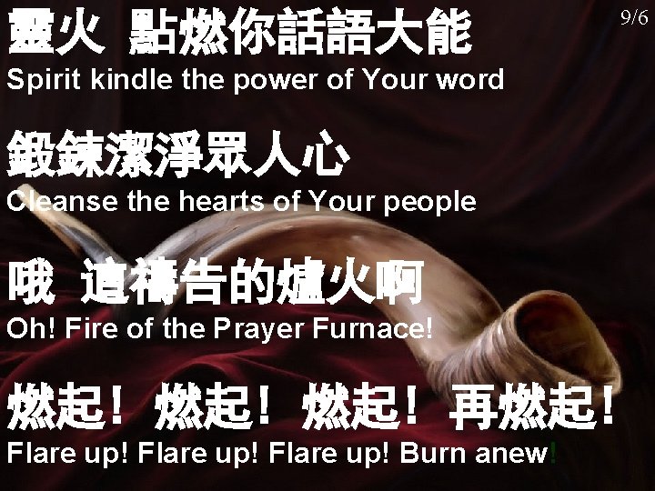 慕創 033 9/6 靈火 點燃你話語大能 Spirit kindle the power of Your word 鍛鍊潔淨眾人心 Cleanse