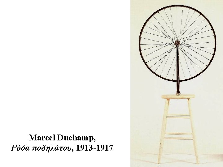 Marcel Duchamp, Ρόδα ποδηλάτου, 1913 -1917 