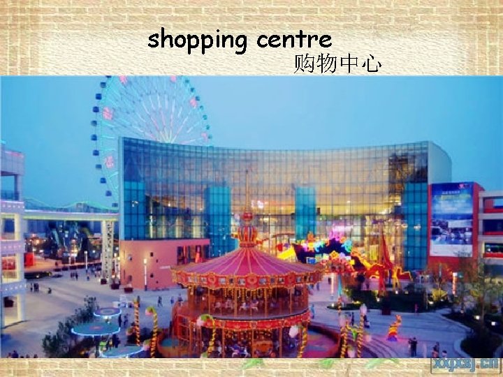 shopping centre 购物中心 