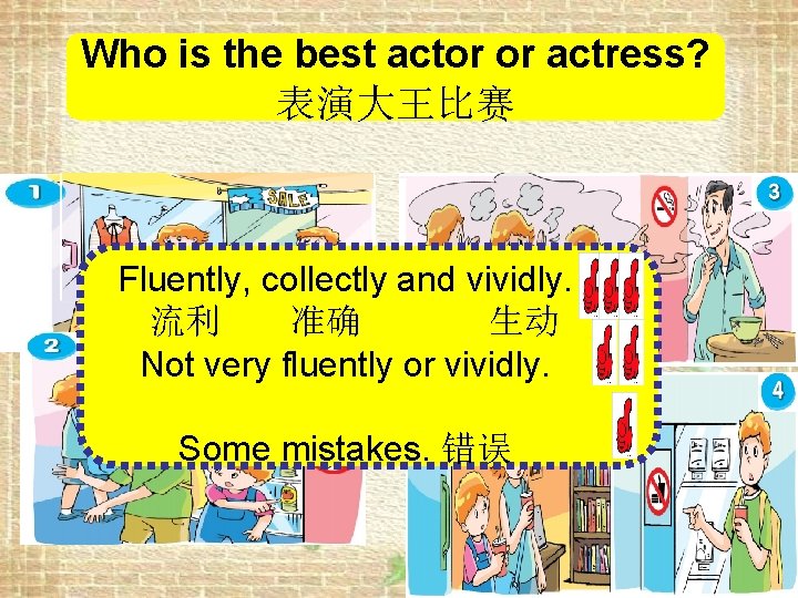 Who is the best actor or actress? 表演大王比赛 Fluently, collectly and vividly. 流利 准确