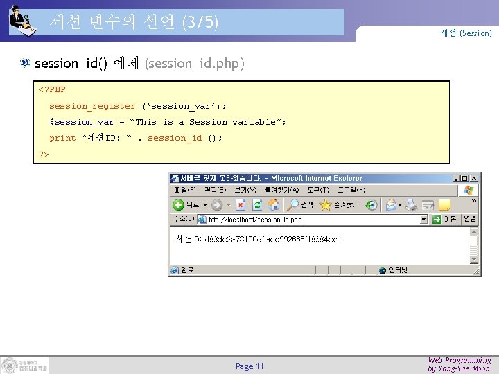 세션 변수의 선언 (3/5) 세션 (Session) session_id() 예제 (session_id. php) <? PHP session_register (‘session_var’);