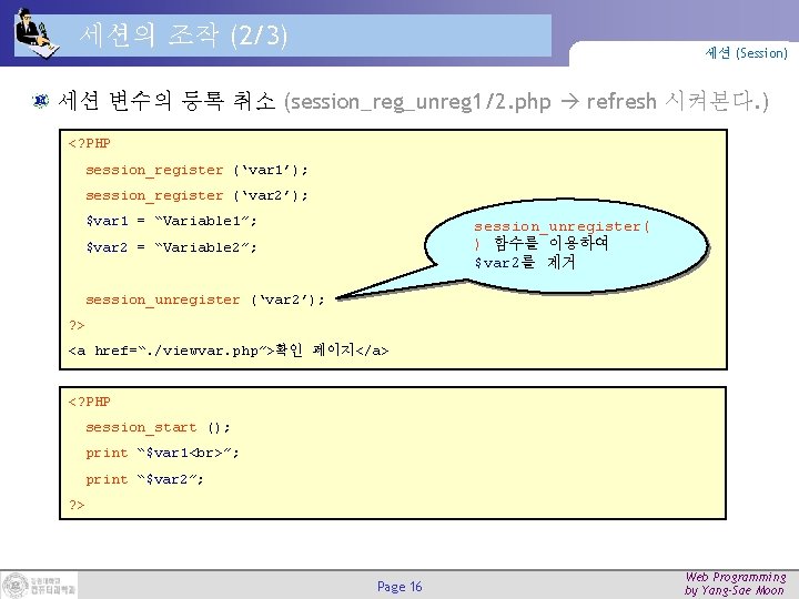 세션의 조작 (2/3) 세션 (Session) 세션 변수의 등록 취소 (session_reg_unreg 1/2. php refresh 시켜본다.