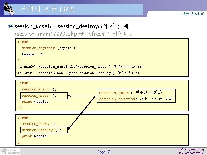 세션의 조작 (3/3) 세션 (Session) session_unset(), session_destroy()의 사용 예 (session_mani 1/2/3. php refresh 시켜본다.