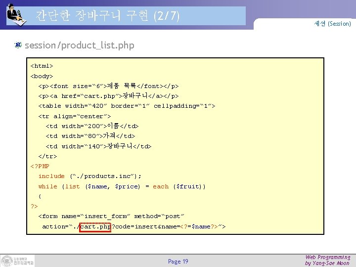 간단한 장바구니 구현 (2/7) 세션 (Session) session/product_list. php <html> <body> <p><font size=“ 6”>제품 목록</font></p>