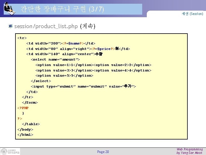 간단한 장바구니 구현 (3/7) 세션 (Session) session/product_list. php (계속) <tr> <td width=“ 200”><? =$name?