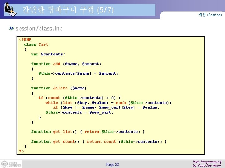 간단한 장바구니 구현 (5/7) 세션 (Session) session/class. inc <? PHP class Cart { var