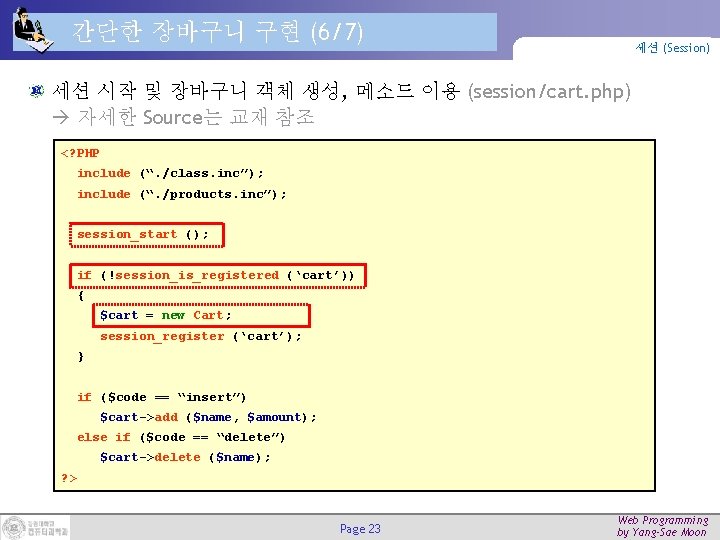 간단한 장바구니 구현 (6/7) 세션 (Session) 세션 시작 및 장바구니 객체 생성, 메소드 이용