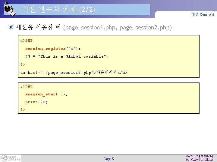 세션 변수의 예제 (2/2) 세션 (Session) 세션을 이용한 예 (page_session 1. php, page_session 2.