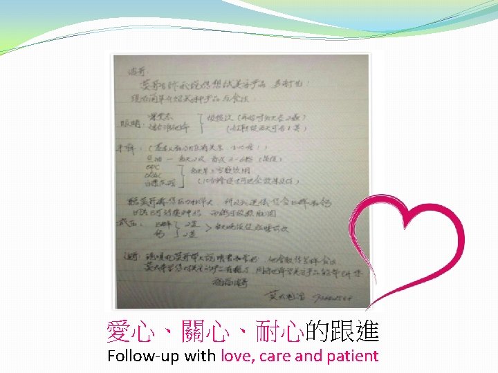 愛心、關心、耐心的跟進 Follow-up with love, care and patient 