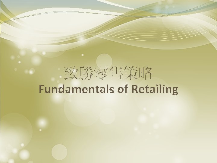 致勝零售策略 Fundamentals of Retailing 