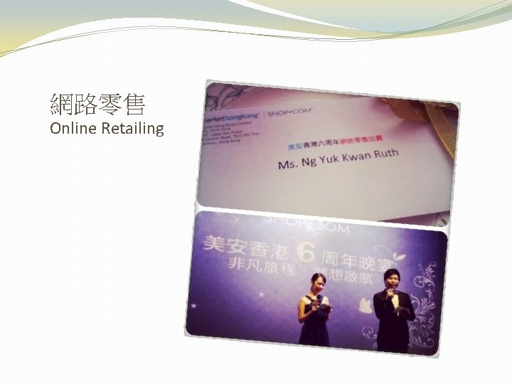 網路零售 Online Retailing 