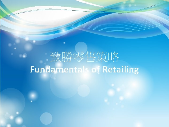 致勝零售策略 Fundamentals of Retailing 