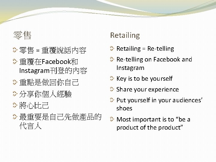 零售 Retailing 零售 = 重覆說話內容 Retailing = Re-telling 重覆在Facebook和 Instagram刊登的內容 Re-telling on Facebook and