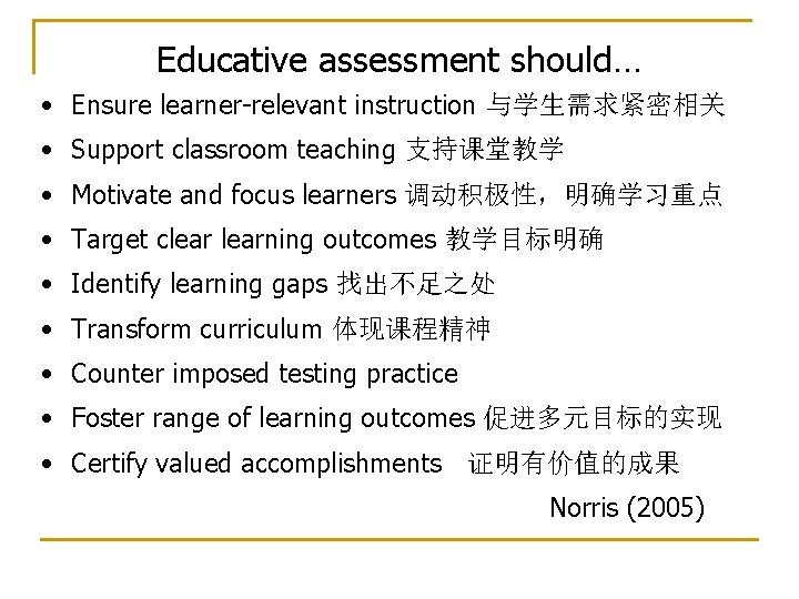 Educative assessment should… • Ensure learner-relevant instruction 与学生需求紧密相关 • Support classroom teaching 支持课堂教学 • Educative assessment should… • Ensure learner-relevant instruction 与学生需求紧密相关 • Support classroom teaching 支持课堂教学 •