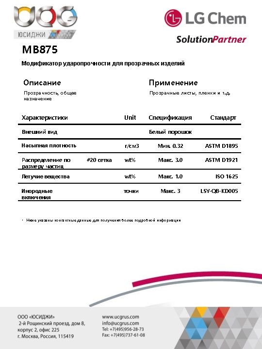 MB 875 Модификатор ударопрочности для прозрачных изделий Описание Применение Прозрачность, общее назначение Прозрачные листы,