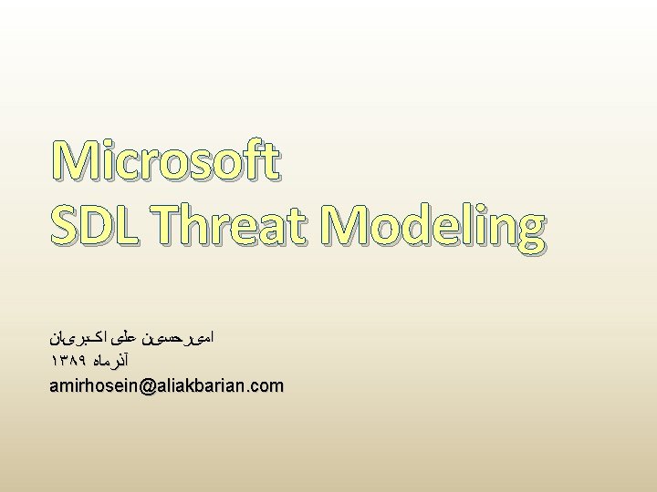 Microsoft SDL Threat Modeling ﺍﻣیﺮﺣﺴیﻦ ﻋﻠی ﺍکﺒﺮیﺎﻥ ۱۳۸۹ آﺬﺭﻣﺎﻩ amirhosein@aliakbarian. com 