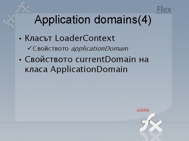 Application domains(4) • Класът Loader. Context ü Свойството application. Domain • Свойството current. Domain