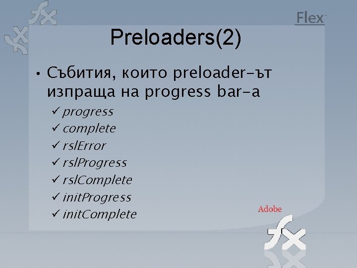Preloaders(2) • Събития, които preloader-ът изпраща на progress bar-а ü progress ü complete ü