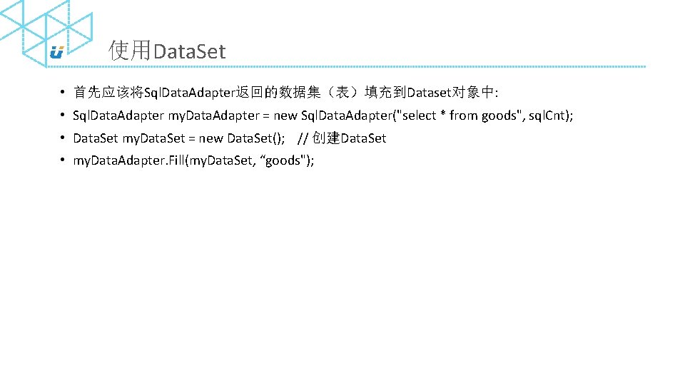 使用Data. Set • 首先应该将Sql. Data. Adapter返回的数据集（表）填充到Dataset对象中: • Sql. Data. Adapter my. Data. Adapter =