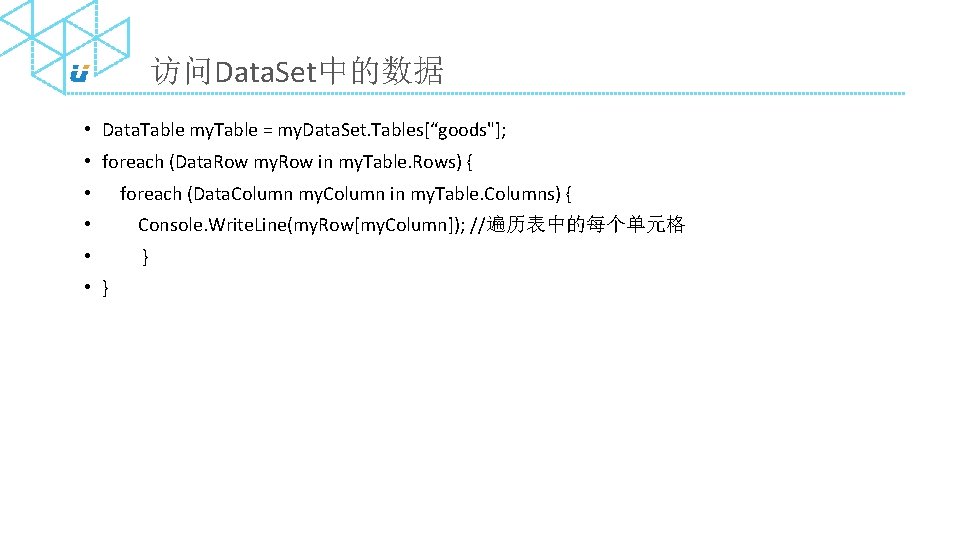 访问Data. Set中的数据 • Data. Table my. Table = my. Data. Set. Tables[“goods"]; • foreach