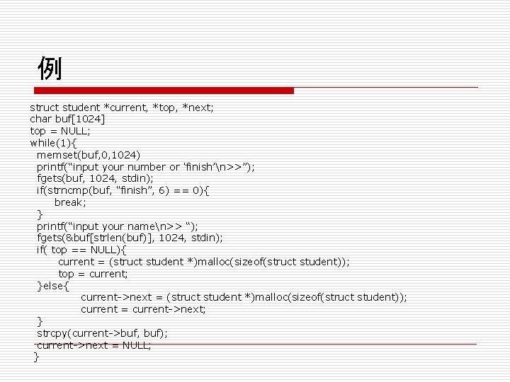 例 struct student *current, *top, *next; char buf[1024] top = NULL; while(1){ memset(buf, 0,