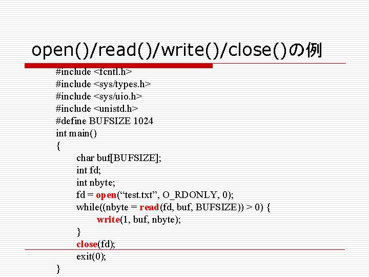 open()/read()/write()/close()の例 #include <fcntl. h> #include <sys/types. h> #include <sys/uio. h> #include <unistd. h> #define