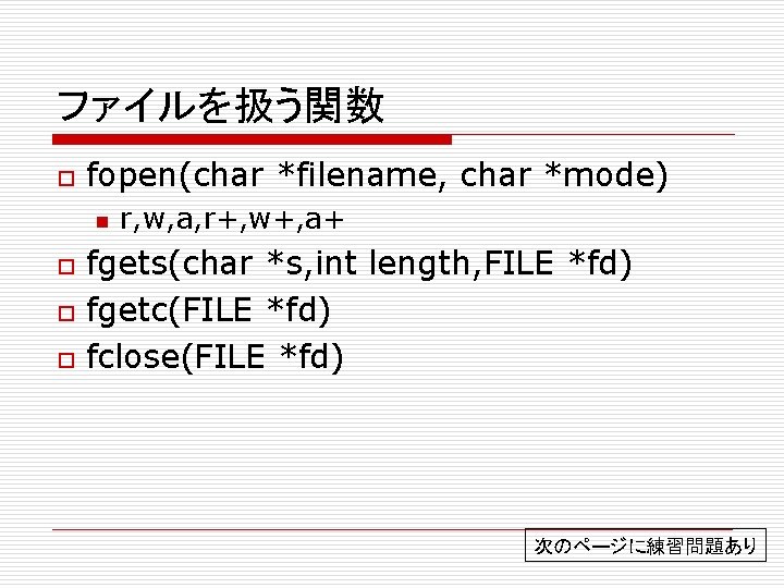 ファイルを扱う関数 o fopen(char *filename, char *mode) n o o o r, w, a, r+,