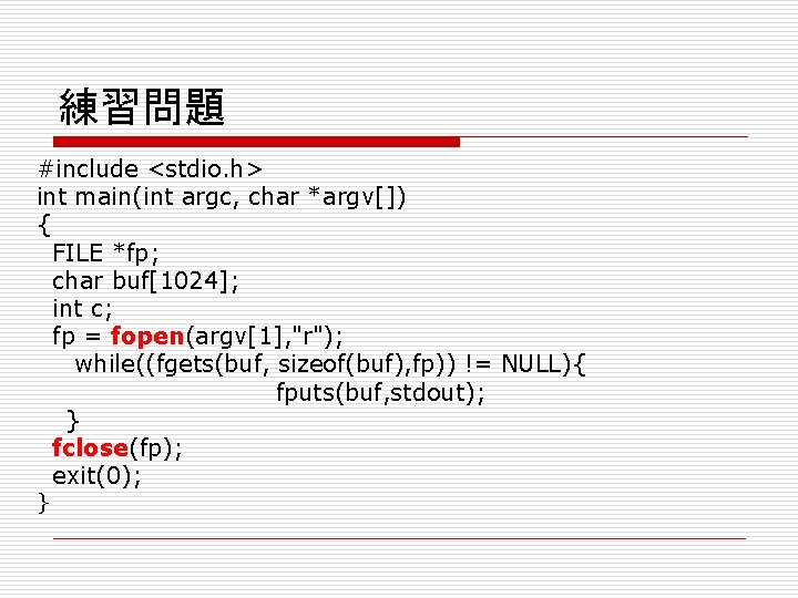 練習問題 #include <stdio. h> int main(int argc, char *argv[]) { FILE *fp; char buf[1024];