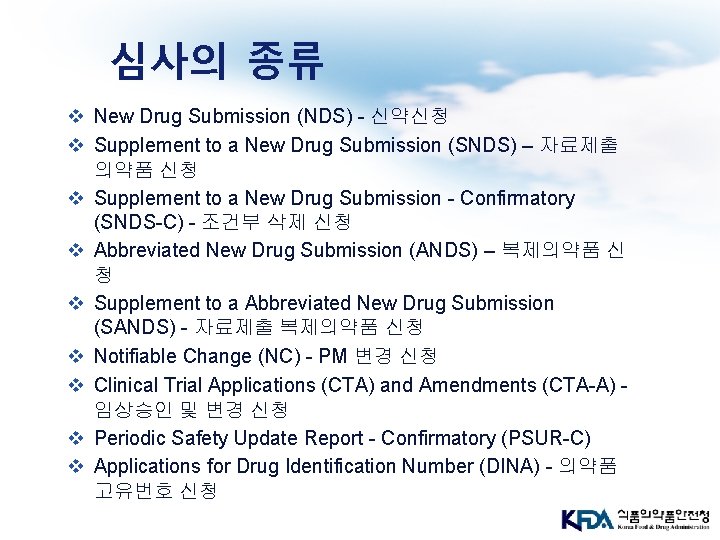 심사의 종류 v New Drug Submission (NDS) - 신약신청 v Supplement to a New