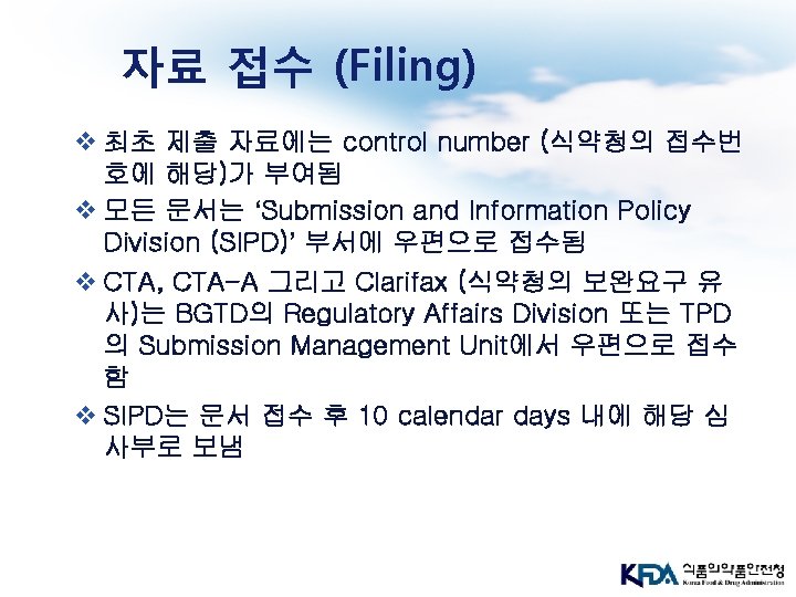 자료 접수 (Filing) v 최초 제출 자료에는 control number (식약청의 접수번 호에 해당)가 부여됨