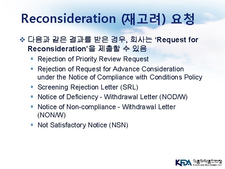 Reconsideration (재고려) 요청 v 다음과 같은 결과를 받은 경우, 회사는 ‘Request for Reconsideration’을 제출할