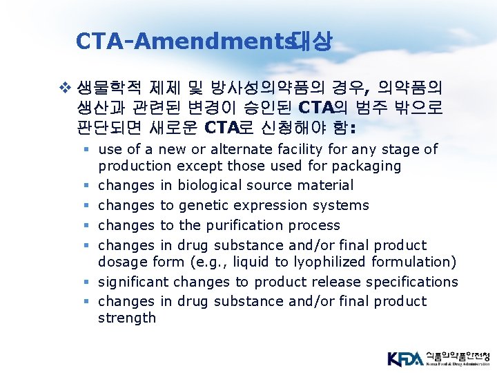 CTA-Amendments대상 v 생물학적 제제 및 방사성의약품의 경우, 의약품의 생산과 관련된 변경이 승인된 CTA의 범주