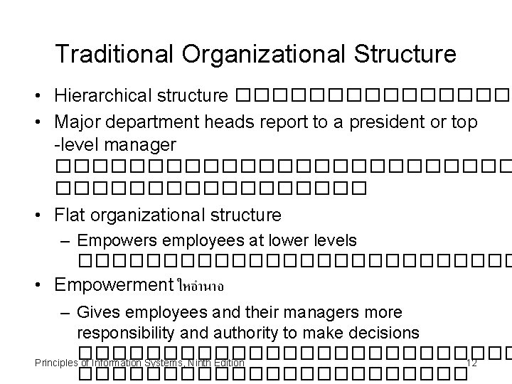 Traditional Organizational Structure • Hierarchical structure �������� • Major department heads report to a