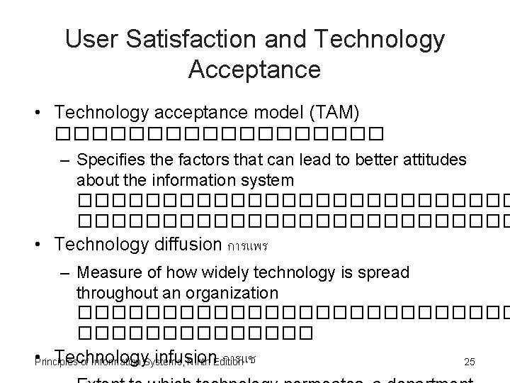 User Satisfaction and Technology Acceptance • Technology acceptance model (TAM) ��������� – Specifies the