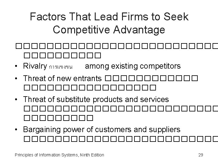 Factors That Lead Firms to Seek Competitive Advantage ������������� • Rivalry การแขงขน among existing