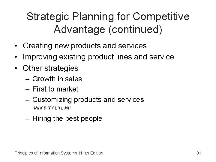 Strategic Planning for Competitive Advantage (continued) • Creating new products and services • Improving