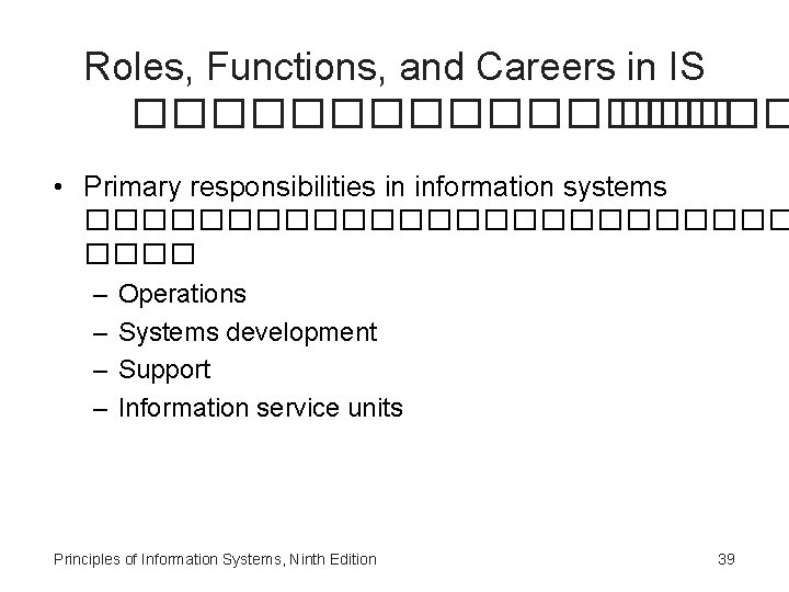 Roles, Functions, and Careers in IS ��������� ��� • Primary responsibilities in information systems