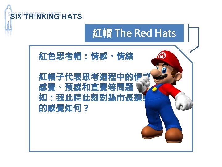SIX THINKING HATS 紅帽 The Red Hats 