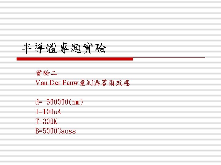 半導體專題實驗 實驗二 Van Der Pauw量測與霍爾效應 d= 500000(nm) I=100 u. A T=300 K B=5000 Gauss