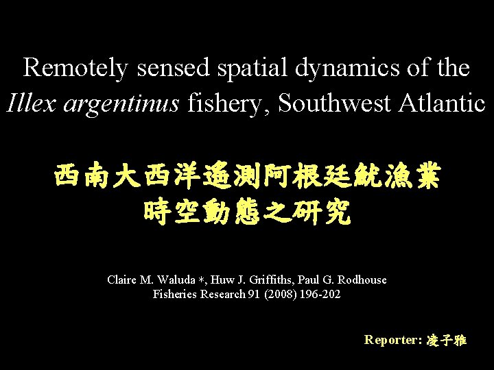 Remotely sensed spatial dynamics of the Illex argentinus fishery, Southwest Atlantic 西南大西洋遙測阿根廷魷漁業 時空動態之研究 Claire