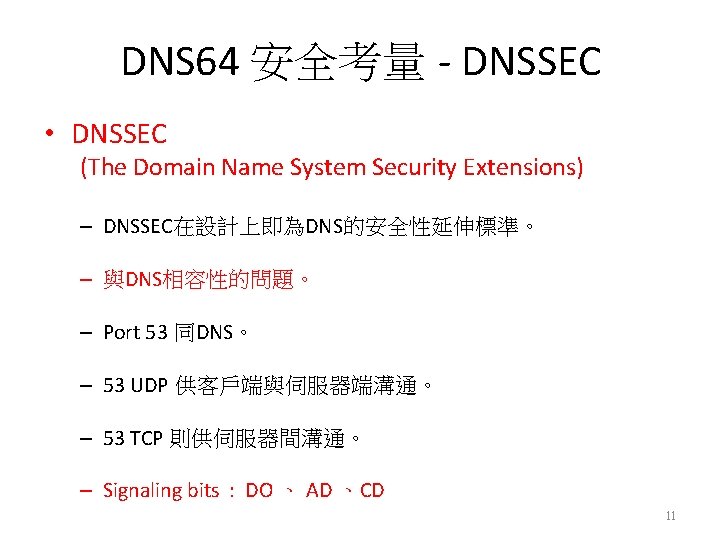 DNS 64 安全考量 - DNSSEC • DNSSEC (The Domain Name System Security Extensions) –