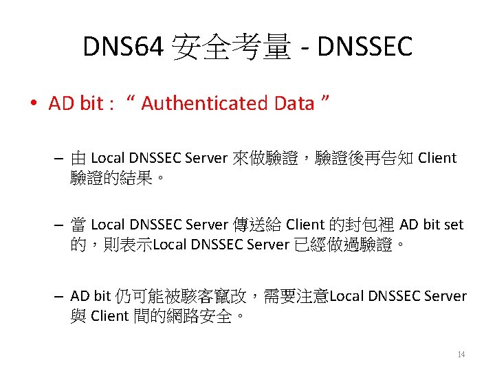 DNS 64 安全考量 - DNSSEC • AD bit : “ Authenticated Data ” –