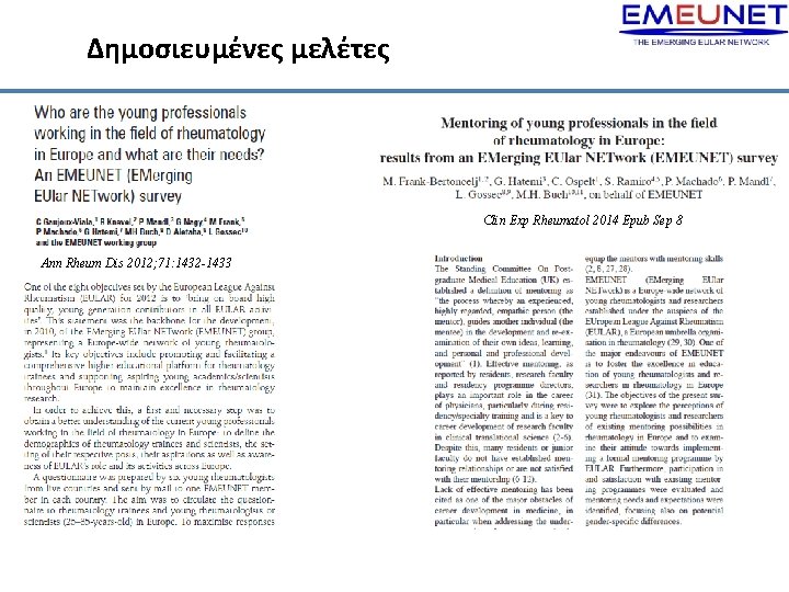 Δημοσιευμένες μελέτες Clin Exp Rheumatol 2014 Epub Sep 8 Ann Rheum Dis 2012; 71: