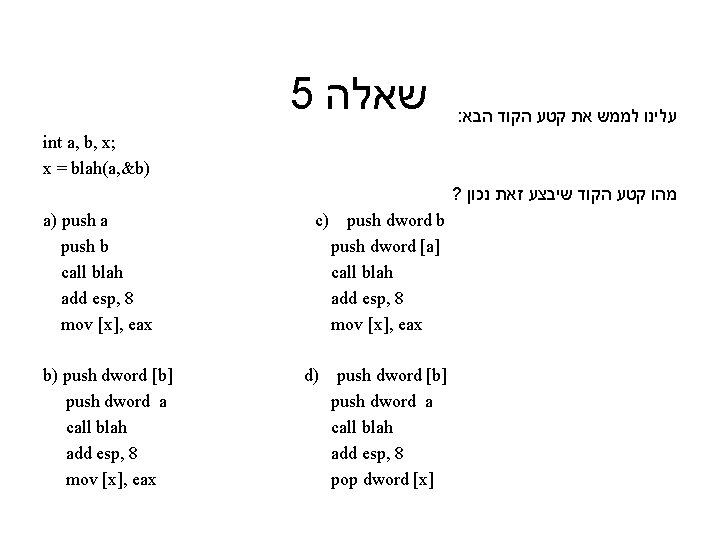5 שאלה : הבא הקוד קטע את לממש עלינו int a, b, x; x 5 שאלה : הבא הקוד קטע את לממש עלינו int a, b, x; x